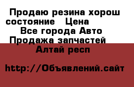 Продаю резина хорош состояние › Цена ­ 3 000 - Все города Авто » Продажа запчастей   . Алтай респ.